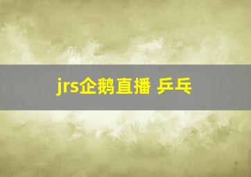 jrs企鹅直播 乒乓